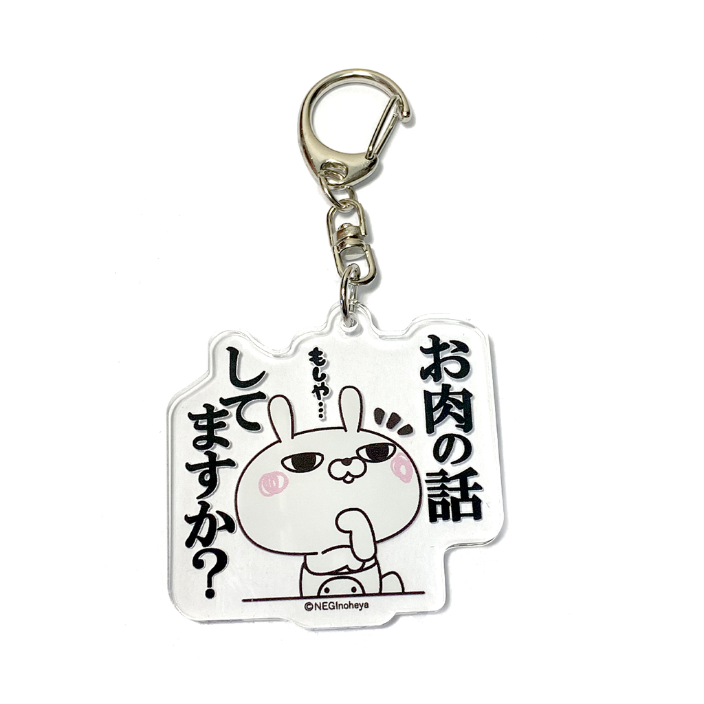 アクリルキーホルダー】ひとえうさぎ （お肉） – ひとえうさぎ公式通販